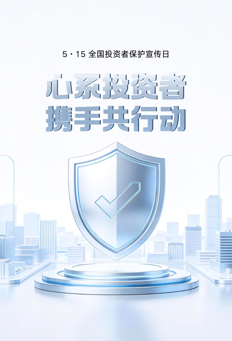 5·15全国投资者保护宣传日